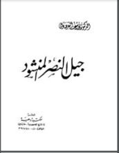 كتاب جيل النصر المنشود