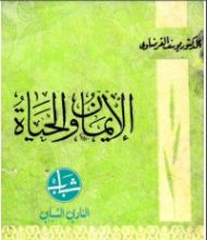 كتاب الإيمان والحياة