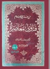 كتاب فتاوى معاصرة الجزء 4