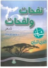 كتاب نفحات ولفحات