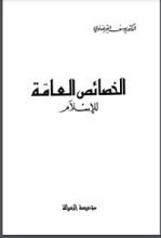 كتاب الخصائص العامة للإسلام