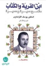 كتاب ابن القرية والكتاب الجزء الثاني