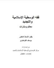 كتاب فقه الوسطية الإسلامية والتجديد