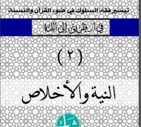 كتاب النية والإخلاص