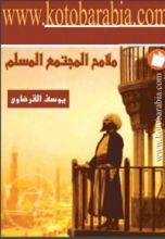 كتاب ملامح المجتمع المسلم الذي ننشده