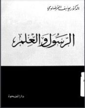 كتاب الرسول والعلم