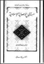 كتاب مستقبل الأصولية الإسلامية