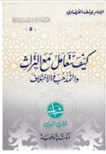 كتاب كيف نتعامل مع التراث والتمذهب والاختلاف؟