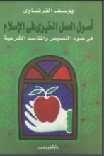 كتاب أصول العمل الخيري في الإسلام