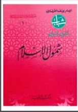 كتاب شمول الإسلام