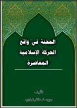كتاب المحنة في واقع الحركة الإسلامية المعاصرة