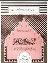 كتاب البابا والإسلام