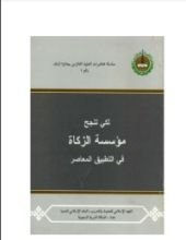 كتاب لكي تنجح مؤسسة الزكاة في التطبيق المعاصر