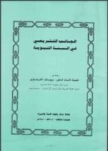 كتاب الجانب التشريعي في السنة النبوية