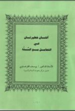 كتاب آفتان خطيرتان في التعامل مع السنة