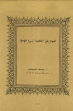 كتاب أضواء على أحاديث أسيء فهمها 1