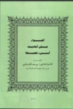 كتاب أضواء على أحاديث أسيء فهمها 2