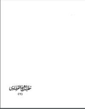 كتاب خطب الشيخ يوسف القرضاوي2