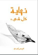 كتاب نهاية كل شيء