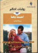 رواية أحببت وهما