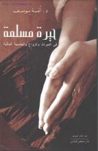 كتاب حيرة مسلمة