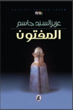 رواية المفتون