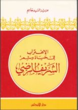 كتاب الاغتراب في حياة وشعر الشريف الرضي