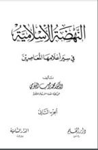كتاب النهضة الإسلامية في سير أعلامها المعاصرين الجزء التاني