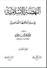 كتاب النهضة الإسلامية في سير أعلامها المعاصرين الجزء الخامس 5