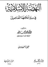 كتاب النهضة الإسلامية في سير أعلامها المعاصرين الجزء السادس 6