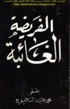 كتاب الجهاد: الفريضة الغائبة