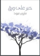 كتاب حبر على ورق