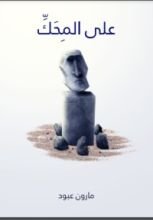 كتاب على المحك