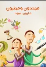 كتاب مجددون ومجترون
