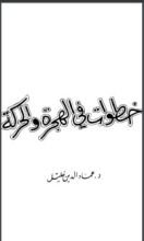 كتاب خطوات في الهجرة والحركة