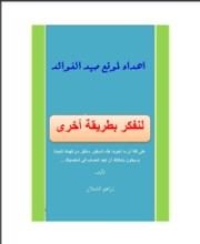 كتاب لنفكر بطريقة أخرى