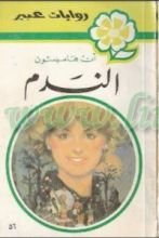 رواية الندم