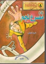 رواية مصرع نجم