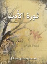 كتاب ثورة الأدب