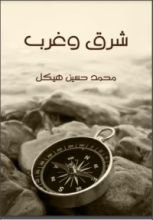 كتاب شرق وغرب