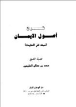 كتاب أصول الإيمان