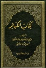 كتاب الكبائر