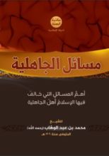 كتاب مسائل الجاهلية