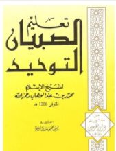 كتاب تعليم الصبيان التوحيد