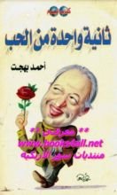 كتاب ثانية واحدة من الحب