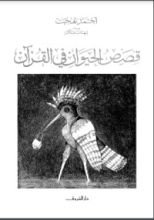 كتاب قصص الحيوان في القرآن