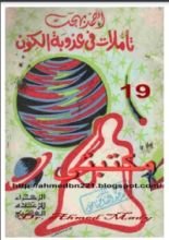 كتاب تأملات في عذوبة الكون