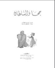 كتاب جحا والسلطان