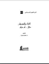 كتاب الغناء والموسيقى حلال.. أم حرام؟