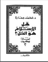 كتاب هل الإسلام هو الحل؟ لماذا وكيف؟